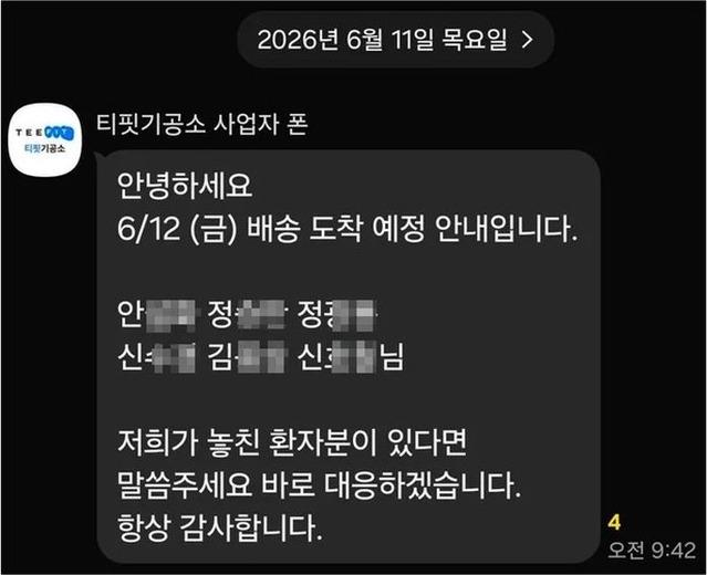 도착 예정 카카오톡 알림 예시